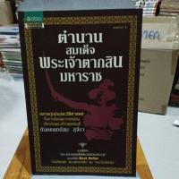 ราคา ตำนานสมเด็จพระเจ้าตากสินมหาราช (21092276786)