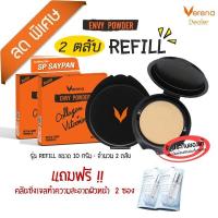 ราคา [2 ตลับ] Refill แป้ง Verena Envy Powder เวอรีน่าเอนวี่พาวเดอร์ เบอร์ 2 (5941372093)