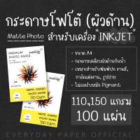 ราคา Matte Coated Photo Paper (A4) 110g./150g. กระดาษชนิดเนื้อด้าน(กันน้ำ) จำนวน100แผ่น (6678306947)