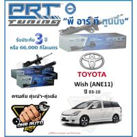 ราคา โช๊คอัพ ยี่ห้อ PRT รุ่น TOYOTA Wish (ANE11) ปี 03-10 (โปรส่งฟรี) (29855217489)