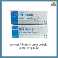 ราคา Eye Pads ผ้าก๊อซปิดตา Sterile ปลอดเชื้อ (1 กล่อง บรรจุ 25 ชิ้น) (43975123593)