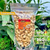 ราคา มะม่วงหิมพานต์อบเกลือ เม็ดเต็ม 250กรัม โฮมเมด ไม่ใส่น้ำมัน อบใหม่ทุกวัน หวาน มันส์ อร่อย (11226214007)