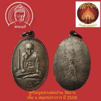 ราคา เหรียญ ธุดงค์หลังเสือ หลวงพ่อปาน วัดมงคลโคธาวาส วัดคลองด่าน(วัดบางเหี้ย)(บล็อกวงเดือน) ปี 08 (40461352855)