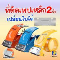 ราคา ที่ตัดเทปเหล็ก OPP แบบเหล็กอย่างดี 2 นิ้ว (เปลี่ยนใบมีดได้) (18905455144)