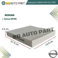 ราคา กรองแอร์ Nissan Navara NP300 ปี2015-2020 Cabin Air Fillter นาวาร่า เอ็นพี300 (24163128660)