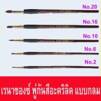 ราคา Renaissance พู่กัน สีอะคริลิค ชนิดกลม เรนาซองซ์ พู่กันกลม ด้ามสีน้ำตาล Renaissance Acrylic Colour Brush Flat (6816120448)