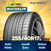 ราคา ยาง 255/40R17 MICHELIN PILOT SPORT 2 ราคาต่อเส้น ปี 2024 (41901527256)