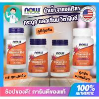ราคา **ส่งด่วน** Now Foods,วิตามิน ดี3,Vitamin D3, 1000,2000,5000,10000 iu,120 Softgels,สินค้านำเข้าจากอเมริกา,USA (43912076430)