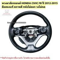 ราคา พวงมาลัย HONDA Civic FB ปี 2012-2015 มือสองแท้สภาพดี (3979268165)
