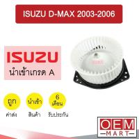ราคา โบลเวอร์ นำเข้า อีซูซุ ดีแมกซ์ 2003 2006 โบเวอร์ แอร์รถยนต์ BLOWER ISUZU DMAX D-MAX 002 188 (10020273822)