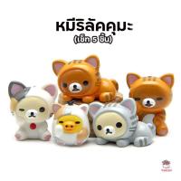 ราคา หมีริลัคคุมะ [ เซต 5 ชิ้น ] ตุ๊กตาจิ๋ว โมเดลจิ๋ว แต่งสวน (13821323183)