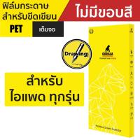 ราคา Gorilla Drawing ฟิล์มกระดาษ สำหรับ iPad Air5 / mini 6 / Pro 12.9" / Pro 11" / Air4 / 10.9" / 10.2" (2278808242)