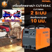 ราคา ROWEL MINI เครื่องตัดพลาสม่า 40 แอมป์ รุ่น CUT40