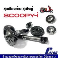 ราคา เฟืองท้าย ชุดเกียร์เฟืองท้าย เพลาล้อพร้อมลูกปืน สกู๊บปี้ไอ Honda Scoopy-i ชุดเฟืองท้ายscoopyi+ลูกปืน แกนเพลาขับหลัง (40370693031)