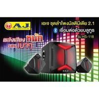 ราคา AJ ชุดลำโพงซับวูฟเฟอร์ 2.1 มีบลูทูธ 1800 วัตต์ HS-118 รีโมท FM USB Card reader รับประกัน 1ปี (4608029585)