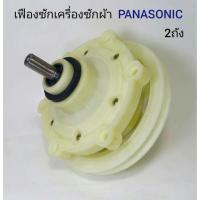 ราคา แกนซักพานา เฟืองซักเครื่องซักผ้า PANASONIC แกนเฟือง11ฟัน 2ถังหน้าเรียบเฟืองซักเครื่องซักผ้าพานา เฟืองซักพานาโซนิครุ่นถูก (17813346157)