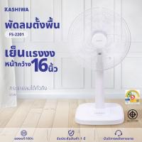 ราคา [BCD]พัดลมตั้งพื้น KASHIWA รุ่น FS-2201 ขนาด 16 นิ้ว ประหยัดไฟเบอร์ 5 ปรับระดับความสูง/แรงลม 3 ระดับ สีขาวมินิมอล (40976488014)