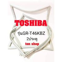 ราคา ขอบยางตู้เย็น TOSHIBA 2ประตู รุ่นGR-T46KBZ (23052871862)