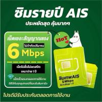 ราคา ซิมเทพ AIS 6mbps เน็ตไม่อั้นไม่ลดสปีด ไม่จำกัดปริมาณการใช้ นาน 1ปี (สามารถใช้เบอร์เดิมได้) (29260254974)