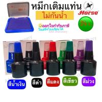 ราคา หมึกเติมแท่นประทับตราม้า HORSE ขนาด 28cc. ไม่กันน้ำ สีดำ/น้ำเงิน/แดง/เขียว หมึกเติมแท่น ตราม้า (28484034867)