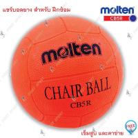 ราคา ลูกแชร์บอล แชร์บอลยาง molten รุ่น CB5R ของแท้ % (2290726632)