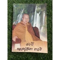 ราคา 80 ปี หลวงปู่จันทา ถาวโร (11446734333)