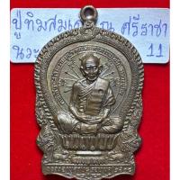 ราคา หลวงปู่ทิม อิสริโก เหรียญปี2518 อายุ 96 ปี รุ่นสมเด็จ ณศรีราชา พิมพ์นั่งพาน บล็อกธรรมดา เนื้อนวะโลหะ ตอกโค้ด ท สังฆาฏิ (29272528996)