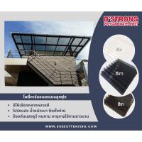 ราคา แผ่นโพลีคาร์บอเนต แบบลูกฟูก แผ่นหลังคาโพลี่ลูกฟูก แผ่นหลังคากันสาดโปร่งแสง ยี่ห้อ D'Strong ทักแชทก่อนสั่ง!! (14997025111)