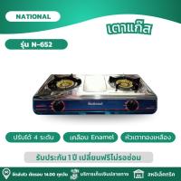 ราคา NATIONAL เตาแก๊ส เตาแก๊สหัวคู่ หน้าเตาสแตนเลส หัวเตาเหล็กหล่อ รุ่น N-652 (24981321297)