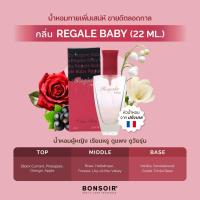ราคา (ส่งจากแบรนด์โดยตรง) น้ำหอม BONSOIR REGALE BABY บองซัวร์ รีเกลเบบี้ เพอร์ฟูมสเปรย์ 22 มล. (2689607792)