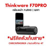 ราคา Thinkware F70Pro กล้องติดรถยนต์เกาหลี กล้องหน้ารุ่นใหม่ 2023 ประกัน 18 เดือน Made in Korea แท้ ฟรีเมม 32GB (1487773283)