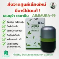 ราคา [ของแท้มีQR] Aimmura19(เอมมูร่าไนท์ทีน) เซซามิน10x+EGCGเสริมภูมิ |ส่งจากศูนย์เชียงใหม่ โดยจ๊ะเอ๋ทูยู (27538305993)