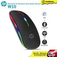 ราคา HP เมาส์ไร้สายและบลูทูธแบบคู่รุ่น W10 พร้อม LED 5.1 Bluetooth 2.4G และชาร์จได้ (56152357257)