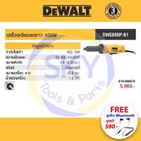ราคา DEWALT (ดีวอลล์) เครื่องเจียรคอตรง 1/4" รุ่น DWE886P-B1 400W 25000rpm สวิทช์เซฟตี้ แถมหูฟังบลูทูธ รุ่น Sport WE (6481923804)