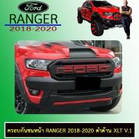 ราคา ครอบกันชนหน้า Ranger 2018-2020 ดำด้าน XLT V.1 Ford Ranger (6422654081)