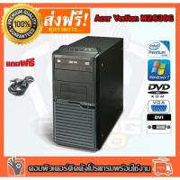ราคา ลดกระหน่ำ คอมพิวเตอร์ Acer Veriton M2630G CPU Pentium E6700 3.20G Ram 2 GB HDD 1600GB DVD (4394296375)
