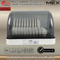 ราคา MEX รุ่น DM60B-1 เครื่องอบจาน ตั้งโต๊ะ (ควบคุมด้วยการหมุนปุ่ม) (48751703640)