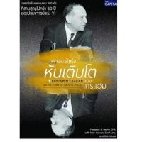 ราคา หนังสือศาสตร์แห่งหุ้นเติบโตของเกรแฮม : Benjamin Graham and the Power of Growth Stocks (40856625992)