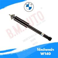 ราคา โช๊คอัพหน้า Benz W140 ยี่ห้อ Bilstien แท้ **รบกวนกดสั่งออเดอร์เดียวค่ะไม่ให้รวมกับอะไหล่ชิ้นอื่น** (5169553181)