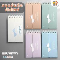 ราคา สมุดจดศัพท์ เปิดปิดคำศัพท์ จำง่ายขึ้น พกพาสะดวก สมุดจดศัพท์ WORDBOOK A7 (25436894214)