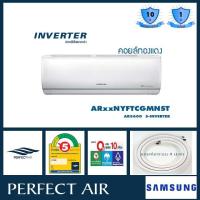 ราคา แอร์บ้าน แอร์ซัมซุง เครื่องปรับอากาศ ซัมซุง อินเวอร์เตอร์ แอร์ติดผนัง Samsung INVERTER AR--NYFTCGMNST (1758709639)