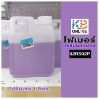 ราคา น้ำยาเรซิ่น (ผสมตัวม่วง) เรซิ่นใส เรซิ่น หล่อใส ไฟเบอร์เรซินผสมม่วง ขนาด 1 กิโลกรัม (17395510165)