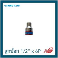 ราคา KINGTONY คิงโทนี่ ลูกบ๊อก ลูกบล็อค 1/2" x 6P ราคาต่อ 1 ชิ้น (27426411042)