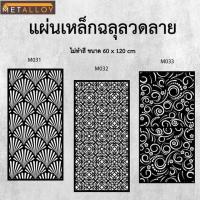 ราคา แผ่นเหล็กฉลุลาย ตัดเลเซอร์ แผ่นเหล็กตกแต่ง ผนังรั้ว ฉลุลายโมเดิร์น เหล็กฉลุลาย CNC ตกแต่งบ้าน รั้ว (22190666727)