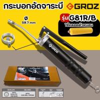 ราคา กระบอกอัดจาระบี GROZ รุ่น G81R/B 600cc อัดจารบีหลอด จารบี กระบอกอัด อัดจารบีตัวหนอน สำหรับใช้กับจารบีหลอด จาระบีหลอด (41159328238)