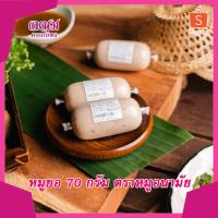 ราคา หมูยอดอนเมือง 70 กรัม ตราหมูอนามัย 1 เเถม 1 (23958484270)