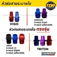 ราคา หัวต่อสายระบาย หัวต่อสายระบายไอ เกลียวน็อตอลูมิเนียม ต่อสายระบายไอ Dmax เก่า/ VIGO / 1.9 / Triton อะแดปเตอร์สายระบายไอ (23314743640)