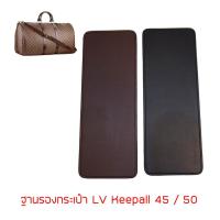 ราคา ฐานรองกระเป๋า LV Keepall 45 / 50 (8308418692)