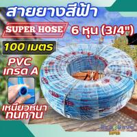 ราคา SUPERHOSE สายยางสีฟ้า ขนาด 3/4 นิ้ว ยาว 100 เมตร สีฟ้าเรียบ ยางเด้ง สายยาง 6 หุน สายยางรดน้ำ (27523257330)