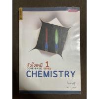ราคา หัวใจเคมี CORE-BASIC CHEMISTRY เล่มที่1 (10609820023)